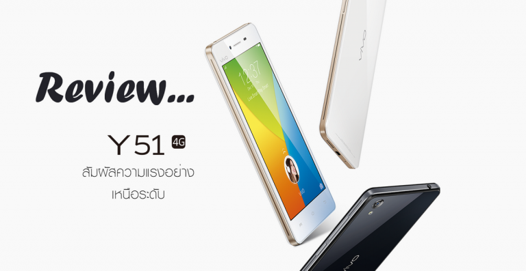 Review … vivo Y51   สวยโดดเด่นเป็นเอกลักษณ์ รองรับ 4G LTE …