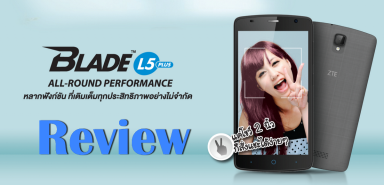 Review: ZTE Blade L5 Plus สมาร์ทโฟนรุ่นเล็ก ดีไซน์เรียบหรู