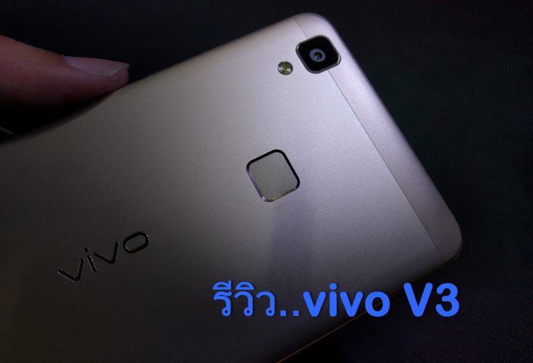 รีวิว vivo V3 ในรูปแบบการใช้งานจริง