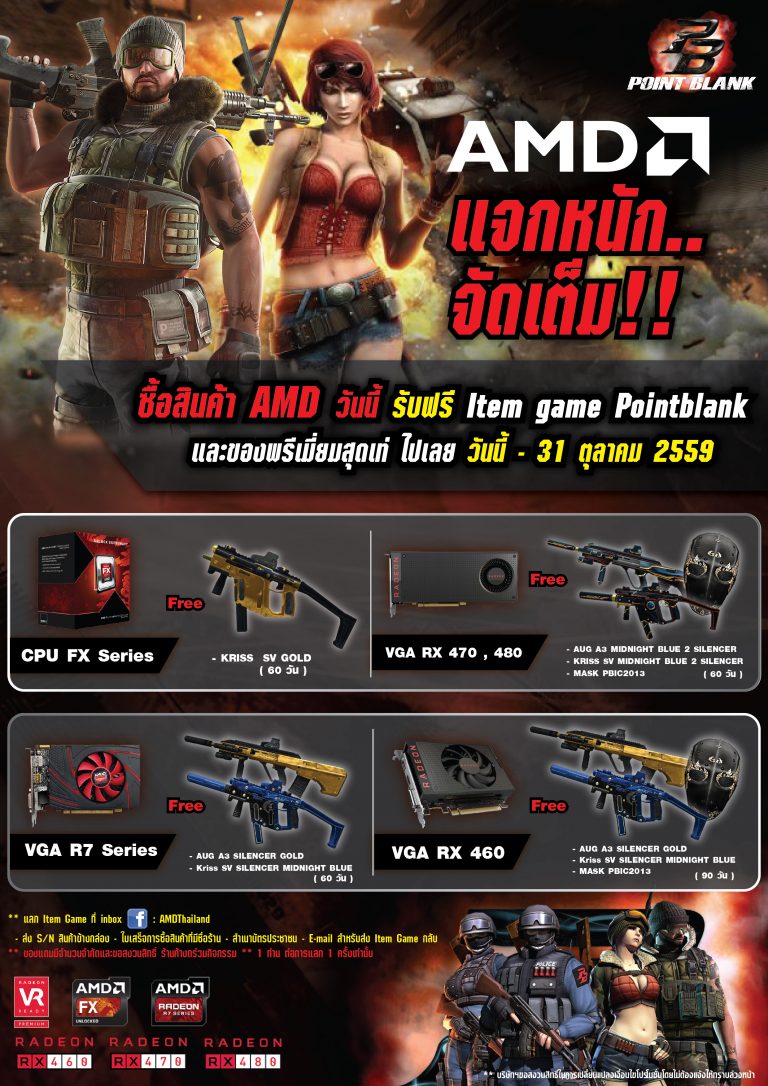 PR:AMD ส่งโปรโมชั่นแจกหนักจัดเต็มพิเศษสำหรับลูกค้าที่ซื้อสินค้าของ AMD รับฟรีไปเลย Item game PointBlank ตั้งแต่วันนี้ – 31 ตุลาคมเท่านั้น