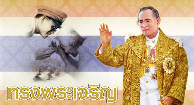 ทรงพระเจริญ