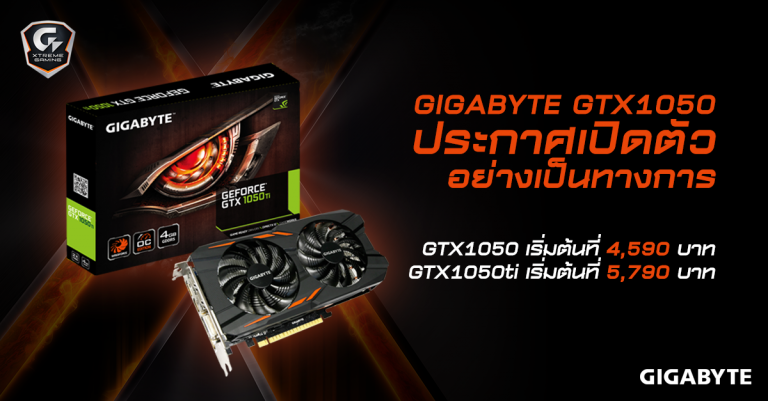 PR:GIGABYTE ประกาศเปิดตัว GTX1050 และ GTX1050ti อย่างเป็นทางการ  เริ่มต้นที่ 4,590 บาท และ 5,790 บาท