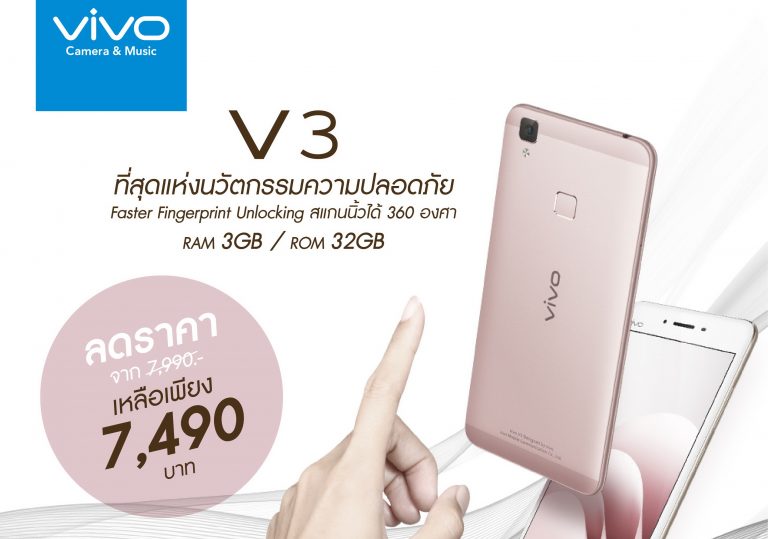 Vivo V3  กลับมาพร้อมปรับราคาอีกครั้ง เหลือ 7,490 บาท