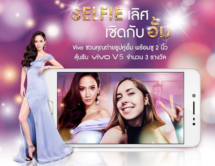 Vivo จัดกิจกรรม SELFIE เลิศ เชิดกับอั้ม