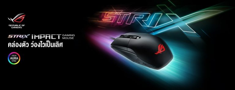 PR:ASUS เปิดตัวเกมมิ่งเมาส์รุ่นใหม่ ROG Strix Impact พร้อมรองรับ AURA Sync