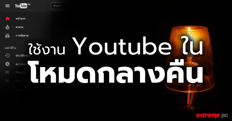 วิธีใช้ Youtube ใน Darkmode !