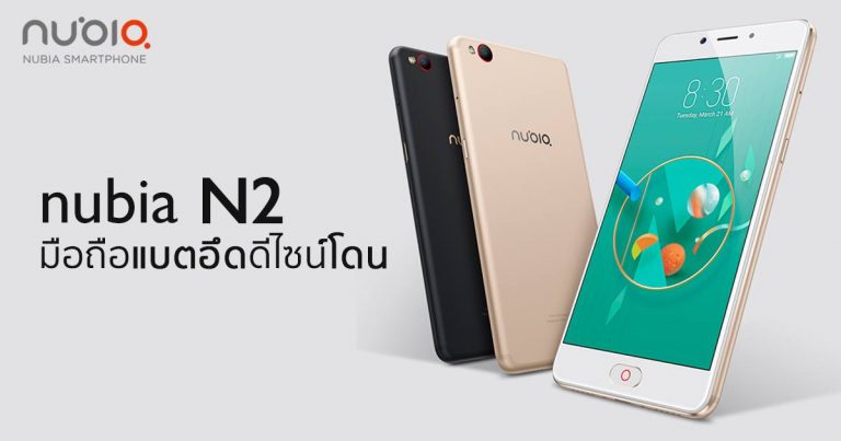 Nubia N2 มือถือแบตอึด 5,000 มิลลิแอมป์ วางจำหน่ายแล้วราคา 7,990 บาท