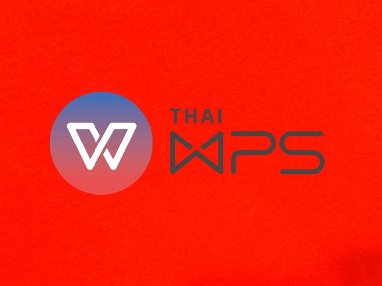 WPS ผู้นำซอฟต์แวร์ชั้นนำจากจีน เปิดตัว Thai WPS Office จุดเด่นเข้าถึงง่าย ใช้งานสะดวก ราคาสบาย รับนโยบายไทยแลนด์ 4.0