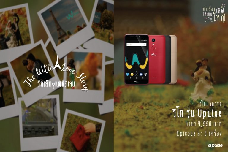 วีโกชวนร่วม แคมเปญ “A little Love Story รักเล็กๆ แต่ชัดเจน”   ลุ้นรับ Wiko Upulse จำนวน 9 เครื่อง ฟรี!!!