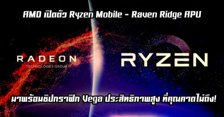 AMD เปิดตัว Ryzen Mobile – Raven Ridge APU มาพร้อมชิปกราฟิก Vega ประสิทธิภาพสูง ที่คุณคาดไม่ถึง!