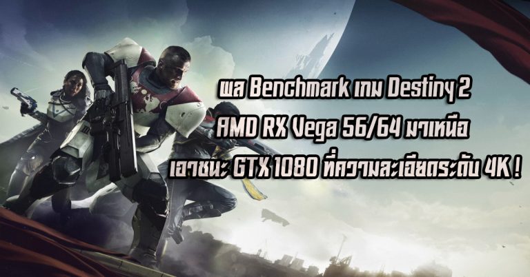 ผล Benchmark เกม Destiny 2 – AMD RX Vega 56/64 มาเหนือ เอาชนะ GTX 1080 ที่ความละเอียดระดับ 4K!