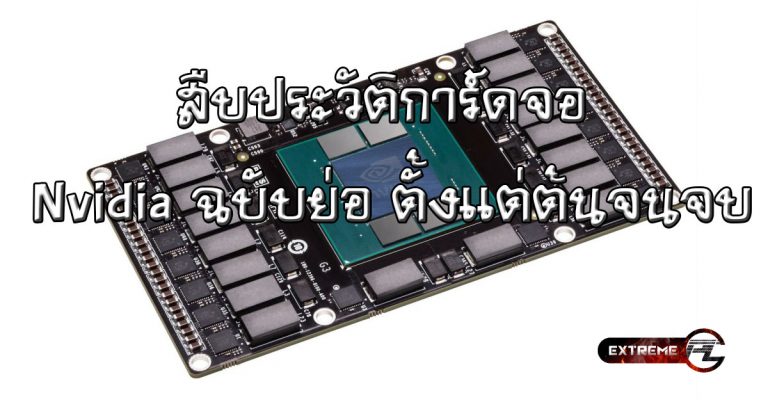 จาก NV1 ถึง Pascal – สืบประวัติการ์ดจอ Nvidia ฉบับย่อ ตั้งแต่ต้นจนจบ