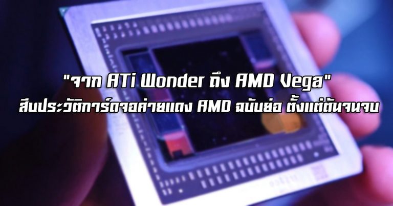 จาก ATi Wonder ถึง AMD Vega – สืบประวัติการ์ดจอค่ายแดง AMD ฉบับย่อ ตั้งแต่ต้นจนจบ