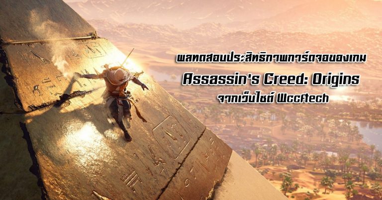 ผลทดสอบประสิทธิภาพการ์ดจอกับเกม Assassin’s Creed: Origins จากเว็บไซต์ Wccftech