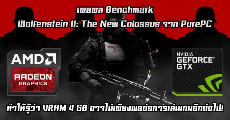 เผยผล Benchmark เกม  Wolfenstein II: The New Colossus จาก PurePC ทำให้รู้ว่า VRAM 4 GB อาจไม่เพียงพอต่อการเล่นเกมอีกต่อไป!