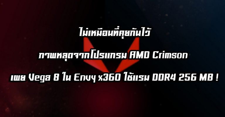 ไม่เหมือนที่คุยกันไว้ – ภาพหลุดจากโปรแกรม AMD Crimson เผย Vega 8 ใน Envy x360 ใช้แรม DDR4 256 MB !