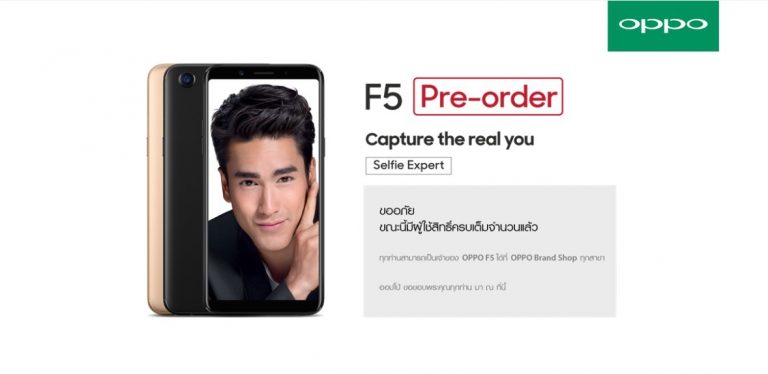 ฮอตสุดๆ!!! OPPO F5 เปิดจองออนไลน์เต็มภายในไม่ถึง 1 ชั่วโมง