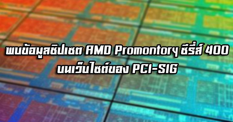 พบข้อมูลชิปเซต AMD Promontory ซีรี่ส์ 400 บนเว็บไซต์ของ PCI-SIG