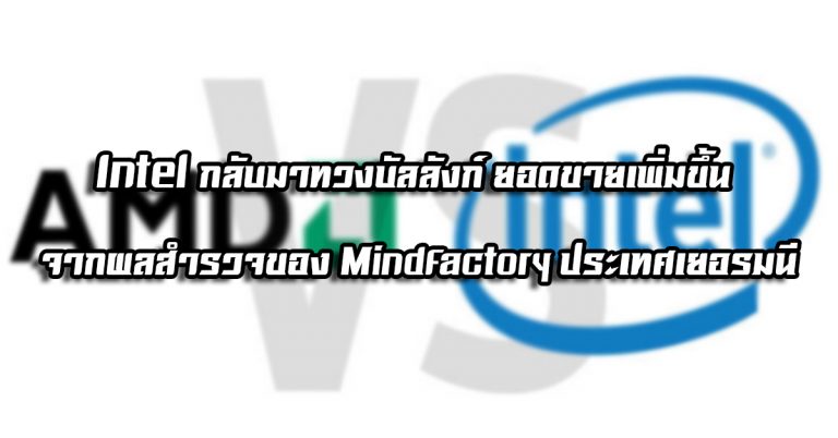 Intel กลับมาทวงบัลลังก์ ยอดขายเพิ่มขึ้น จากผลสำรวจของ Mindfactory ประเทศเยอรมนี