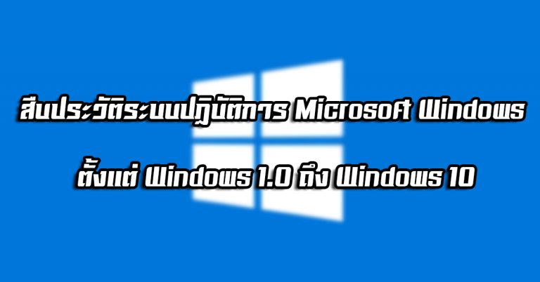 กว่าจะมีวันนี้ – สืบประวัติระบบปฏิบัติการ Microsoft Windows ตั้งแต่ Windows 1.0 ถึง Windows 10