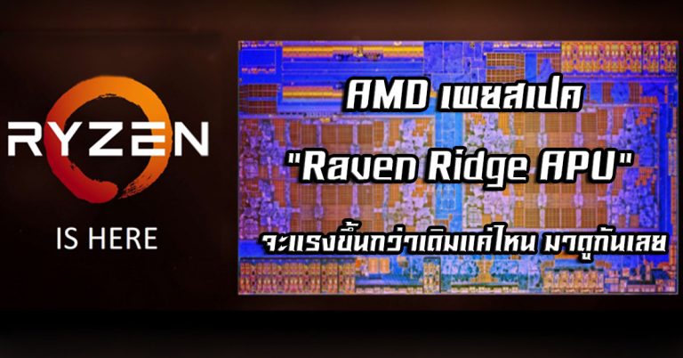 AMD เผยสเปคของ “Raven Ridge APU” สำหรับเครื่องเดสก์ทอป จะแรงขึ้นกว่าเดิมแค่ไหน มาดูกันเลย