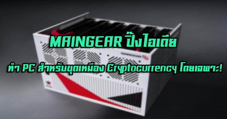 MAINGEAR ปิ๊งไอเดีย ทำ PC สำหรับขุดเหมือง Cryptocurrency โดยเฉพาะ!