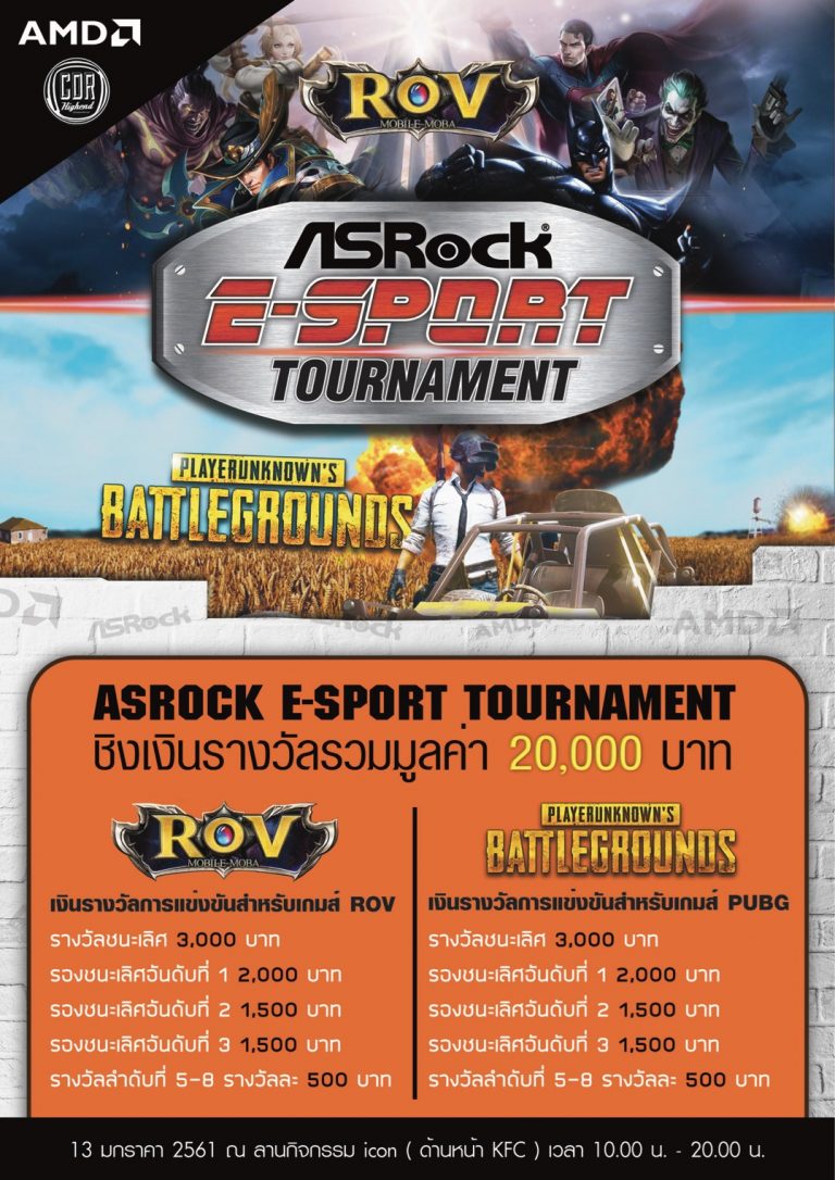 PR : ASRock จับมือ AMD รวมพลังจัดแข่งเกมสุดมันส์  ใน ASRock E-Sport Tournament