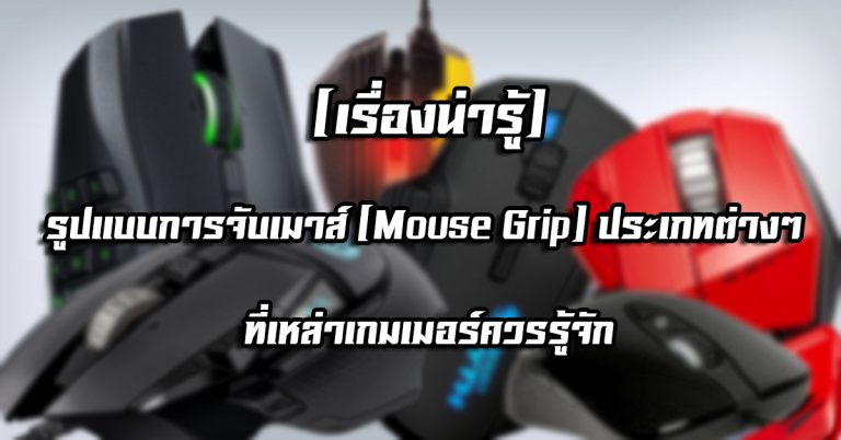 [เรื่องน่ารู้] รูปแบบการจับเมาส์ (Mouse Grip) ประเภทต่างๆ ที่เหล่าเกมเมอร์ควรรู้จัก