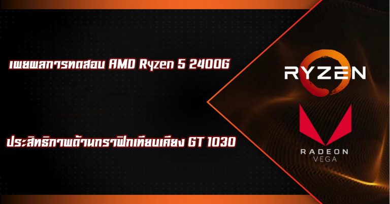 เผยผลการทดสอบ AMD Ryzen 5 2400G อย่างไม่เป็นทางการ – ประสิทธิภาพด้านกราฟิกเทียบเคียง Nvidia Geforce GT 1030!