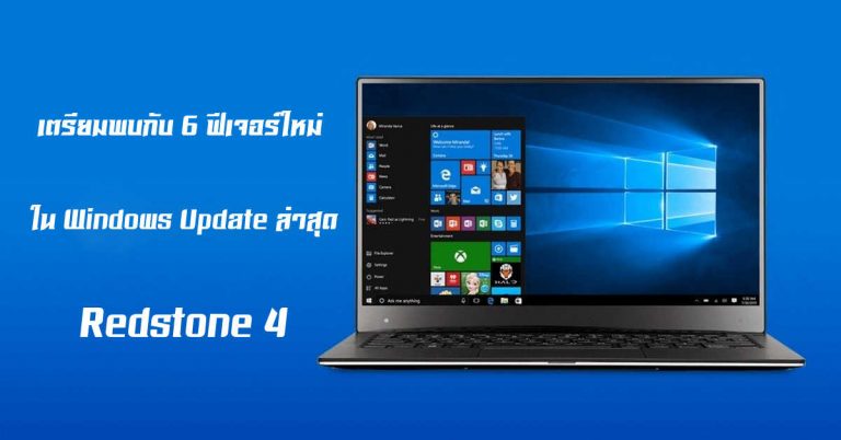 เตรียมพบกับ 6 ฟีเจอร์ใหม่ ใน Windows Update ล่าสุด – Redstone 4