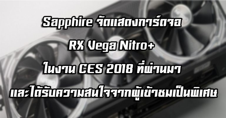 Sapphire จัดแสดงการ์ดจอ RX Vega Nitro+ ในงาน CES 2018 ที่ผ่านมา และได้รับความสนใจจากผู้เข้าชมเป็นพิเศษ