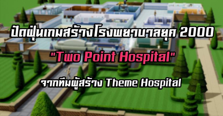 ปัดฝุ่นเกมสร้างโรงพยาบาลยุค 2000 จากทีมผู้สร้าง Theme Hospital ในชื่อใหม่ “Two Point Hospital”