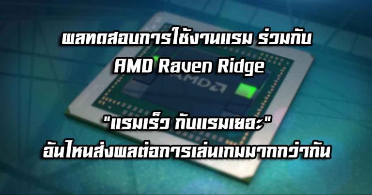 ผลทดสอบการใช้งานแรม ร่วมกับ AMD Raven Ridge APU – แรมเร็ว กับแรมเยอะ อันไหนส่งผลต่อการเล่นเกมมากกว่ากัน