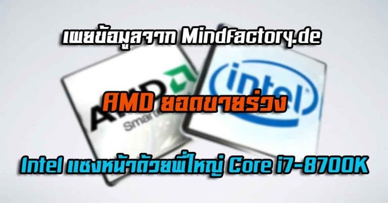 เผยข้อมูลจาก Mindfactory.de – AMD ยอดขายร่วง/Intel แซงหน้าด้วยพี่ใหญ่ Core i7-8700K