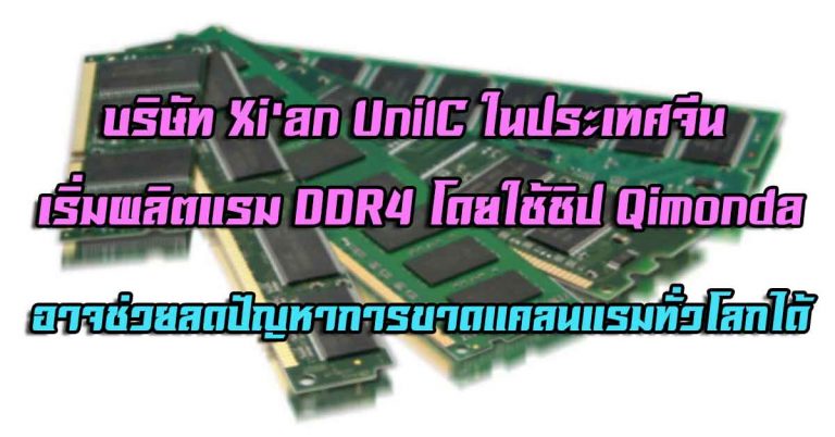 บริษัท Xi’an UnilC ในประเทศจีน เริ่มผลิตแรม DDR4 โดยใช้ชิป Qimonda – อาจช่วยลดปัญหาการขาดแคลนแรมทั่วโลกได้