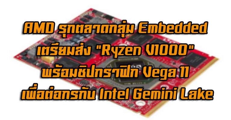 AMD รุกตลาดกลุ่ม Embedded เตรียมส่ง “Ryzen V1000” พร้อมชิปกราฟิก Vega 11 เพื่อต่อกรกับ Intel Gemini Lake