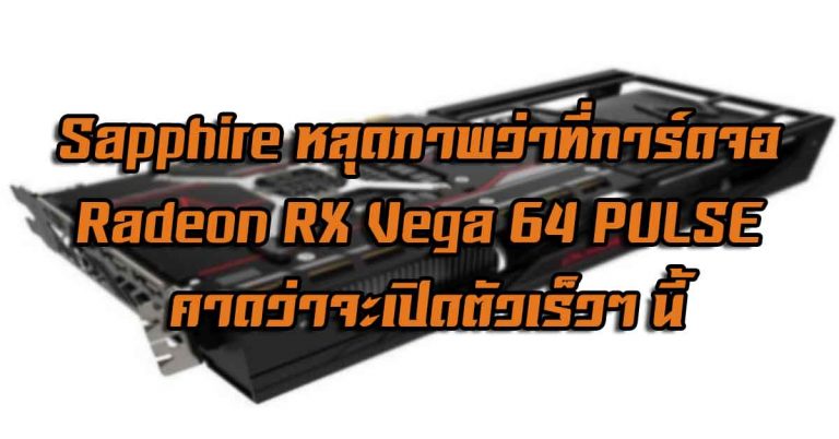 Sapphire หลุดภาพว่าที่การ์ดจอ Radeon RX Vega 64 PULSE คาดว่าจะเปิดตัวเร็วๆ นี้