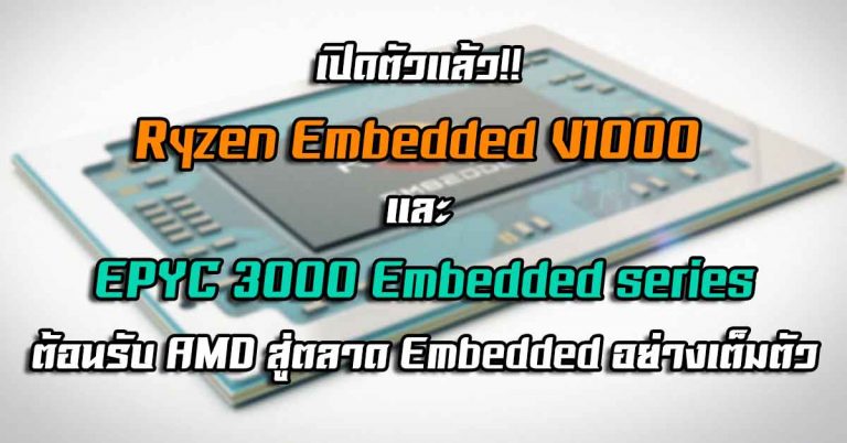 เปิดตัวแล้ว Ryzen Embedded V1000 และ EPYC 3000 Embedded series – ต้อนรับ AMD สู่ตลาด Embedded อย่างเต็มตัว