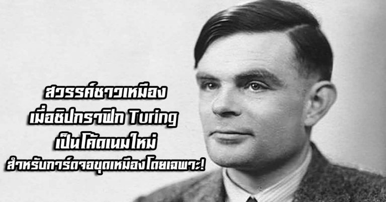 สวรรค์ชาวเหมือง – เมื่อชิปกราฟิก Turing เป็นโค้ดเนมใหม่สำหรับการ์ดจอขุดเหมืองโดยเฉพาะ!