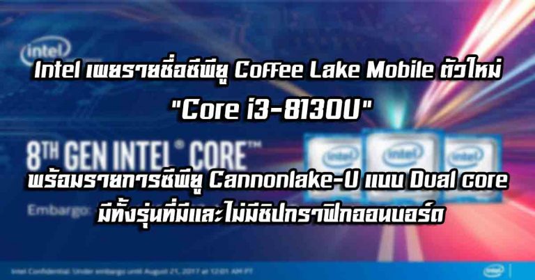 Intel เผยรายชื่อซีพียู Coffee Lake Mobile ตัวใหม่ “Core i3-8130U” – พร้อมรายการซีพียู Cannonlake-U แบบ Dual core มีทั้งรุ่นที่มีและไม่มีชิปกราฟิกออนบอร์ด