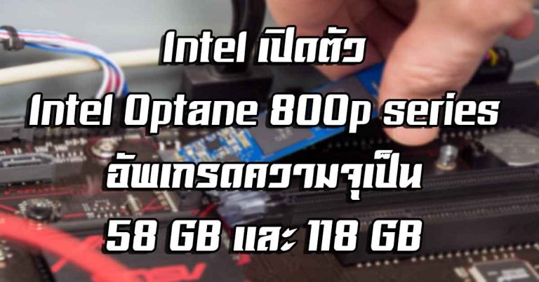 Intel เปิดตัว Intel Optane 800p series อัพเกรดความจุเป็น 58 GB และ 118 GB