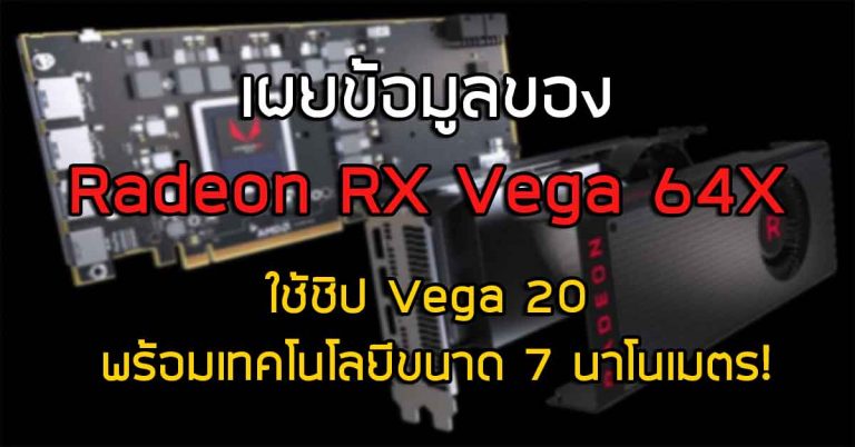 หลุดมาอีกรุ่น – เผยข้อมูลของ Radeon RX Vega 64X ใช้ชิป Vega 20 พร้อมเทคโนโลยีขนาด 7 นาโนเมตร!