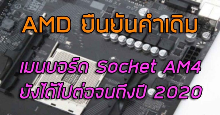 AMD ยืนยันคำเดิม “เมนบอร์ด Socket AM4 ยังได้ไปต่อจนถึงปี 2020”