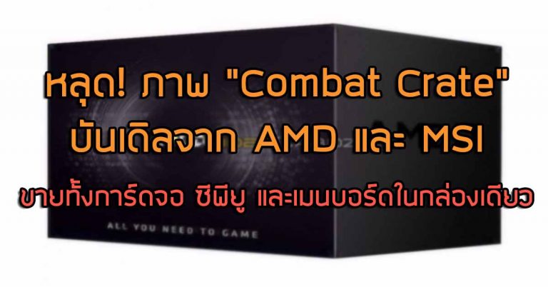 หลุด! ภาพ “Combat Crate” บันเดิลจาก AMD และ MSI ขายทั้งการ์ดจอ, ซีพียู และเมนบอร์ดในกล่องเดียว