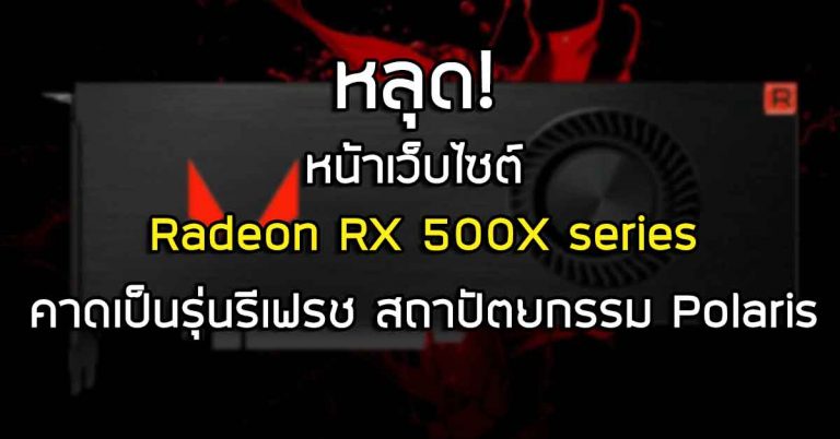 หลุด! หน้าเว็บไซต์ Radeon RX 500X series ของ AMD – คาดเป็นรุ่นรีเฟรช สถาปัตยกรรม Polaris