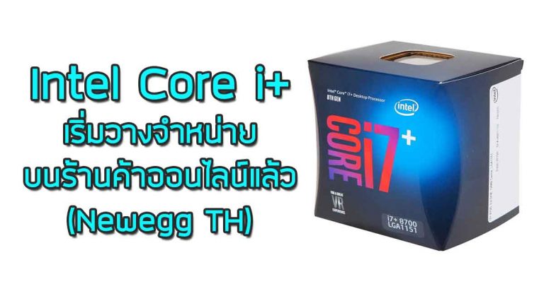 Intel Core i+ บันเดิลซีพียู และ Intel Optane ในกล่องเดียว เริ่มวางจำหน่ายบนร้านค้าออนไลน์แล้ว (Newegg)