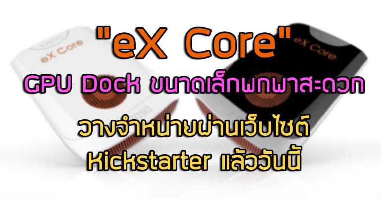 Exklim วางจำหน่าย “eX Core” GPU Dock ขนาดเล็กพกพาสะดวก ผ่านเว็บไซต์ Kickstarter แล้ววันนี้