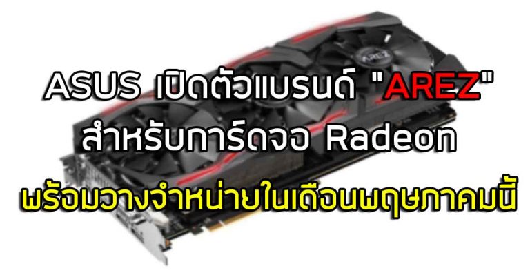 ASUS เปิดตัวแบรนด์ “AREZ” สำหรับการ์ดจอ Radeon – พร้อมวางจำหน่ายในเดือนพฤษภาคมนี้!