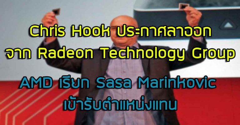 Hot News! Chris Hook ประกาศลาออกจาก Radeon Technology Group – AMD เรียก Sasa Marinkovic เข้ารับตำแหน่งแทน