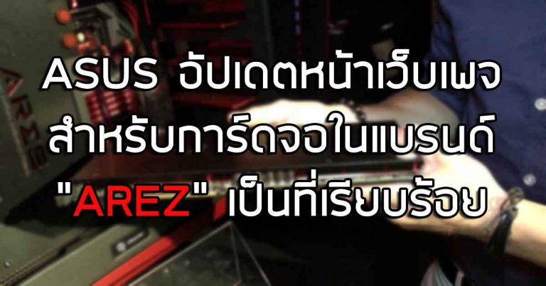 ASUS อัปเดตหน้าเว็บเพจสำหรับการ์ดจอในแบรนด์ AREZ เป็นที่เรียบร้อย